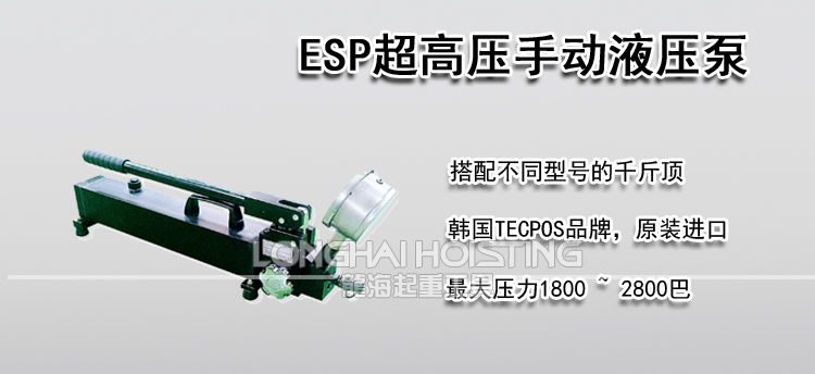 TECPOS ESP超高压手动液压泵