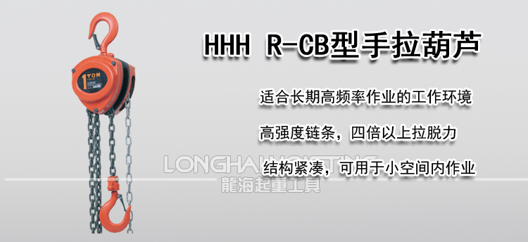 HHH R-CB型手拉葫芦