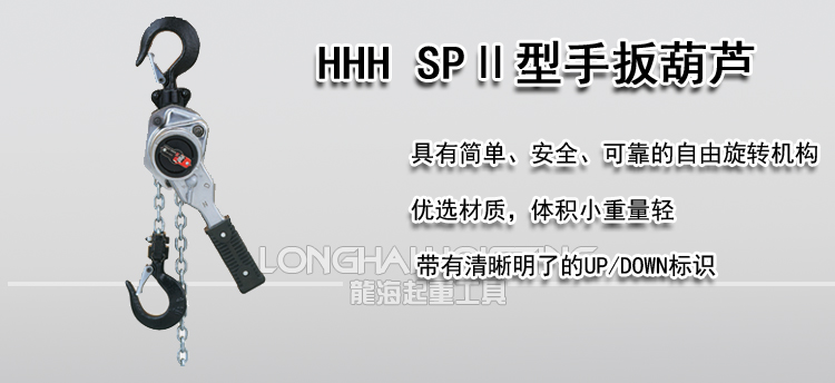 HHH SPⅡ型手扳葫芦