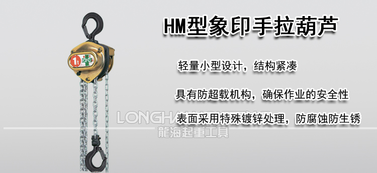 象印HM型手拉葫芦