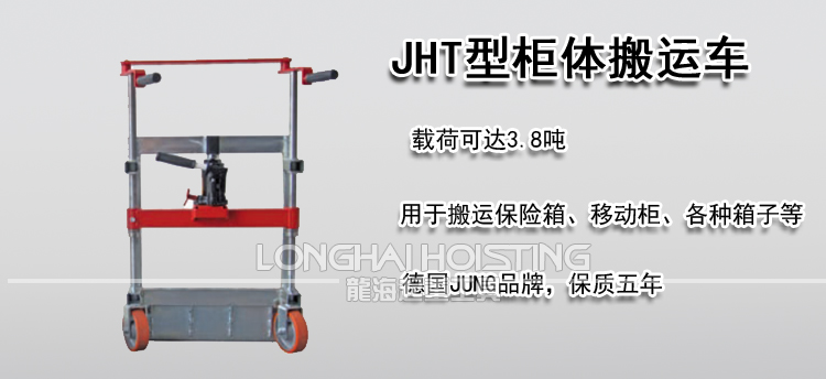 德国JUNG JHT柜体搬运车