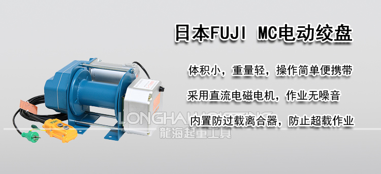 日本FUJI MC电动绞盘