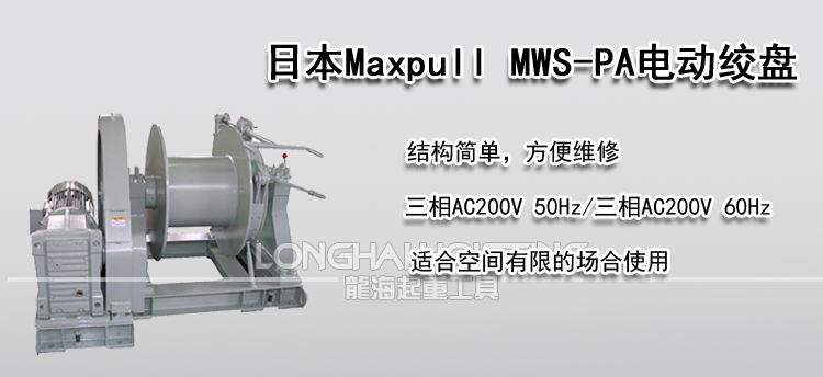 日本Maxpull MWS-PA电动绞盘