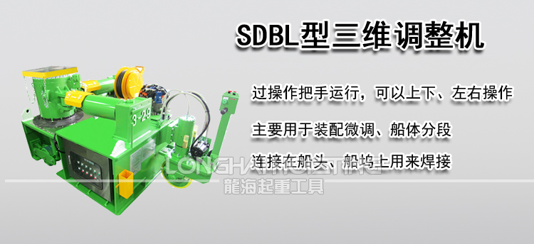 SDBL型三维调整机