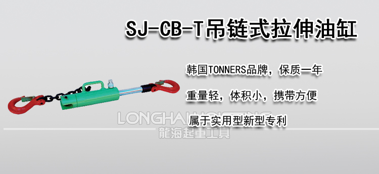 SJ-CB吊链式拉伸油缸