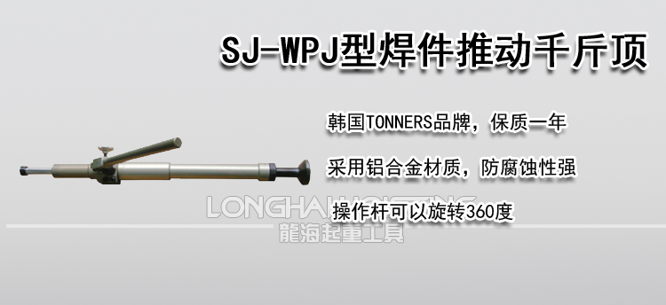 TONNERS SJ-WPJ焊件推动千斤顶