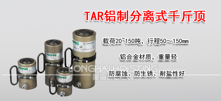 TECPOS TAR铝制分离式千斤顶