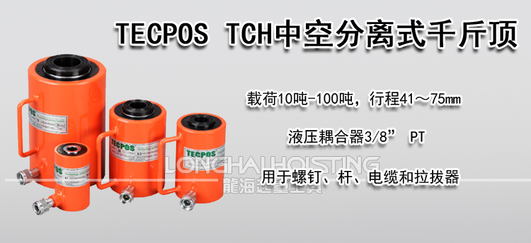 TECPOS TCH中空分离式千斤顶