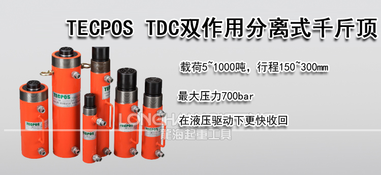 TECPOS TDC双作用分离式千斤顶