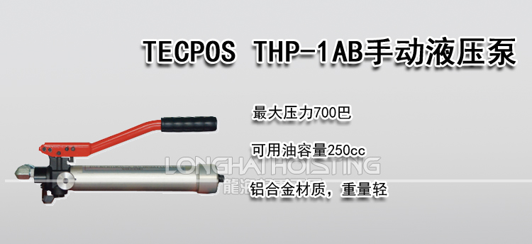 TECPOS THP-1AB手动液压泵