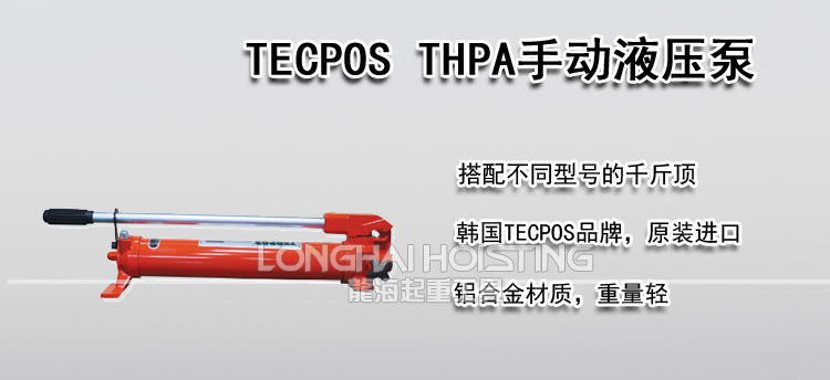 TECPOS THPA手动液压泵