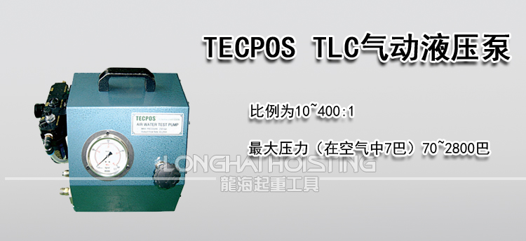 TECPOS TLC气动液压泵