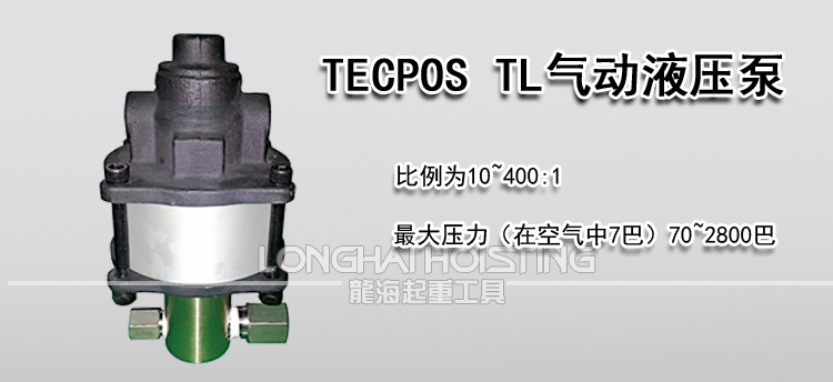 TECPOS TL气动液压泵