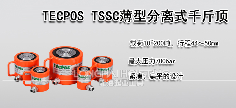 TECPOS TSSC薄型分离式千斤顶