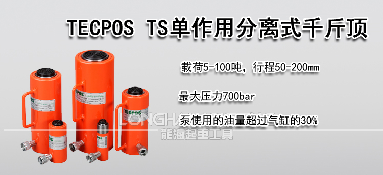 TECPOS TS单作用分离式千斤顶