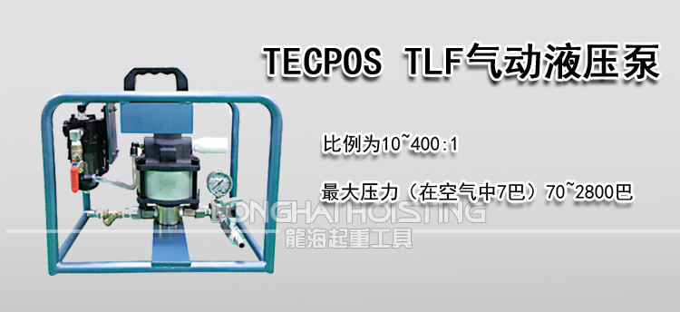 TECPOS TLF气动液压泵