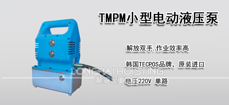 TECPOS TMPM小型电动液压泵