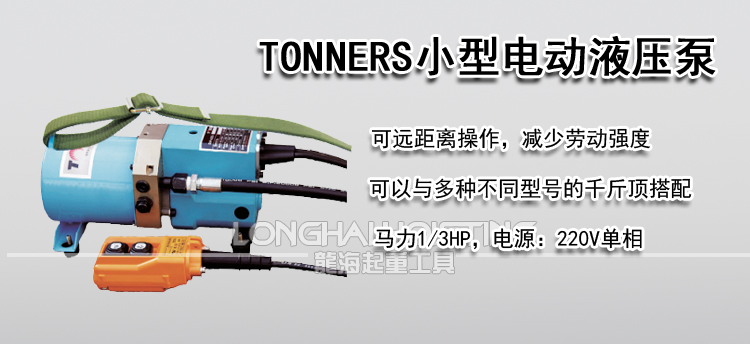 TONNERS小型电动液压泵
