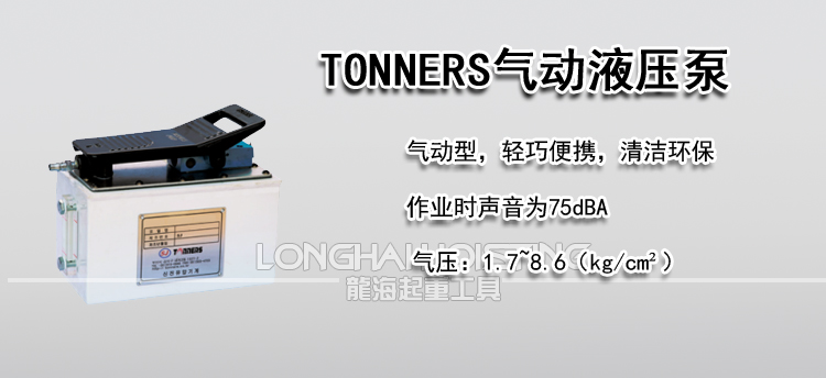 TONNERS气动液压泵