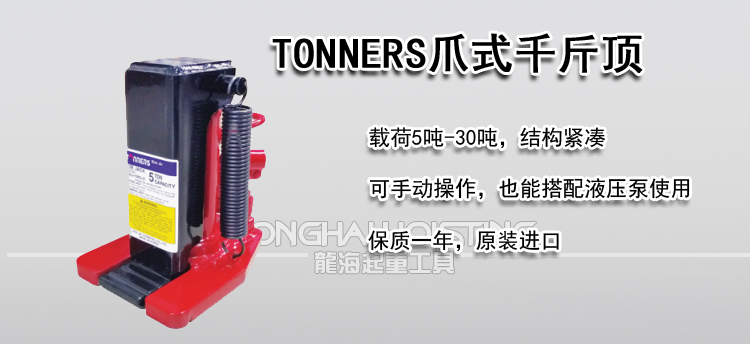 TONNERS爪式千斤顶