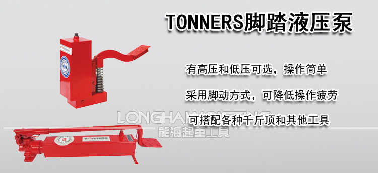TONNERS脚踏液压泵