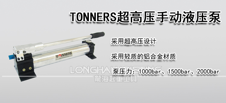 TONNERS超高压手动液压泵