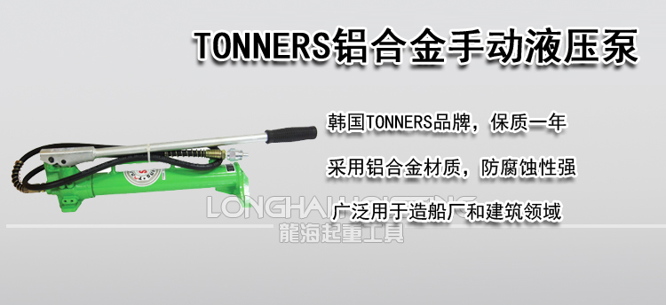 TONNERS铝合金手动液压泵