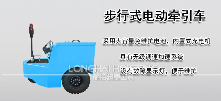 步行式电动牵引车