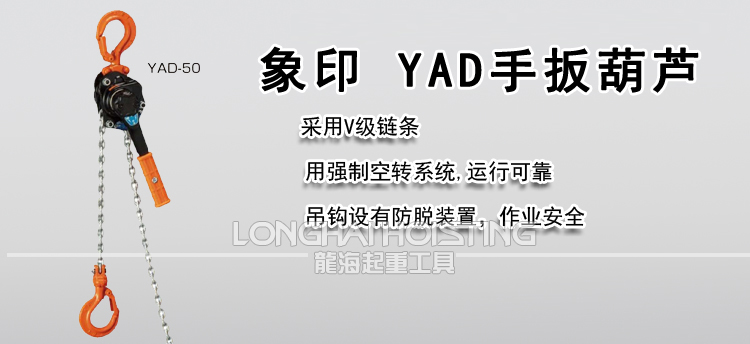 象印 YAD手扳葫芦