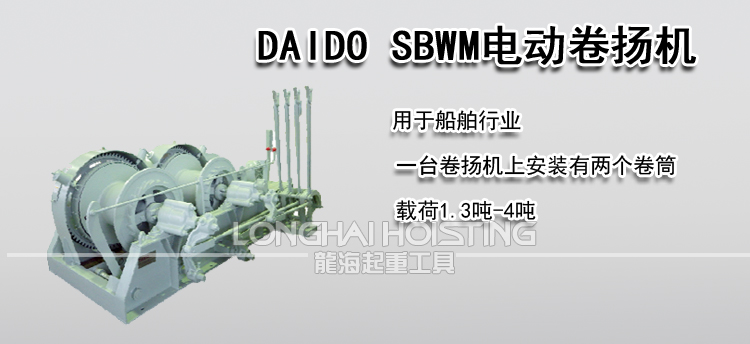 DAIDO SBWM电动卷扬机