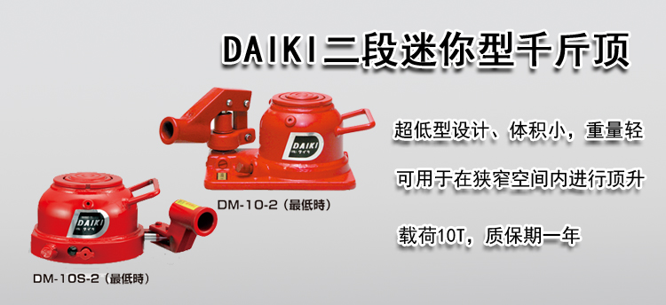 DAIKI二段迷你型千斤顶