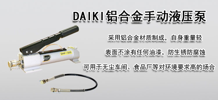 DAIKI铝合金手动液压泵