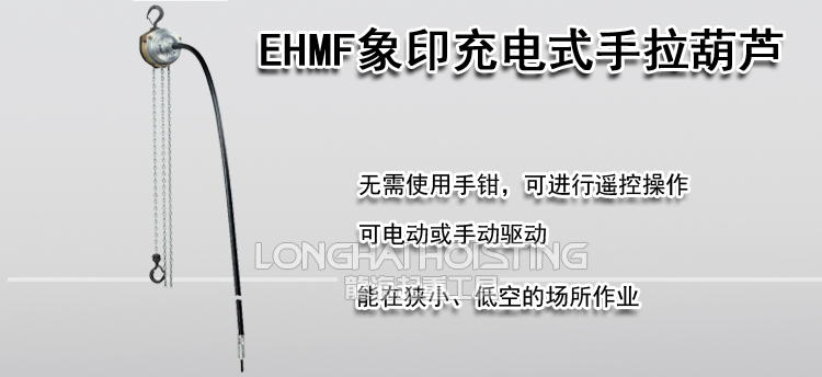 象印EHMF充电式手拉葫芦