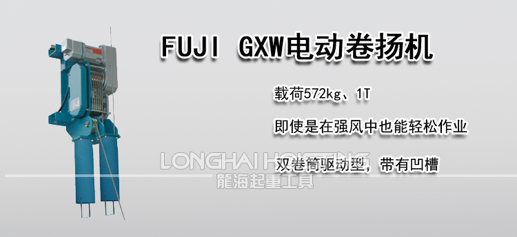 日本FUJI GXW电动卷扬机