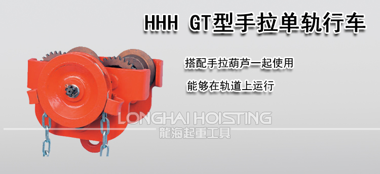 HHH GT型手拉单轨行车