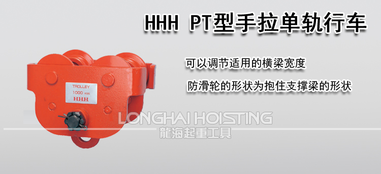 HHH PT型手拉单轨行车