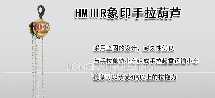 象印HMⅢR手拉葫芦