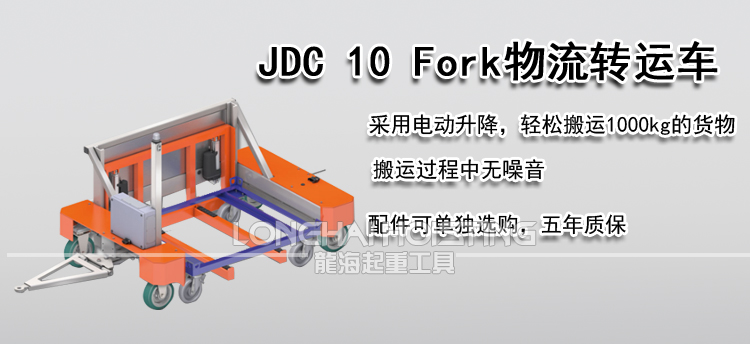 JUNG JDC 10 Fork物流转运车