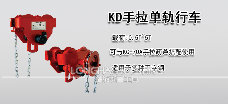 KD手拉单轨行车