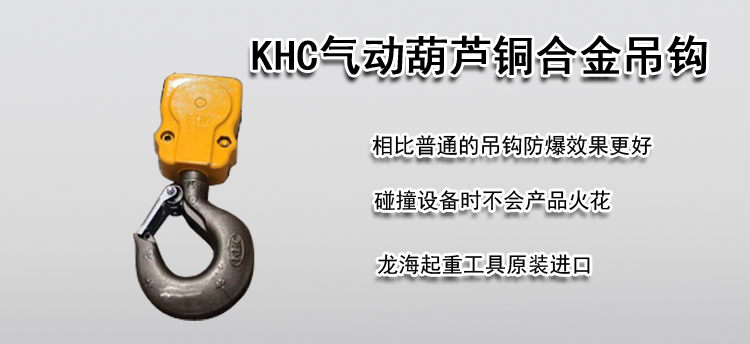 KHC气动葫芦铜合金吊钩