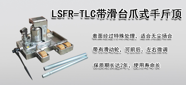 LSFR-TLC带滑台爪式千斤顶