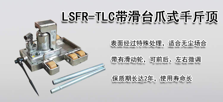 LSFR-TLC带滑台爪式千斤顶