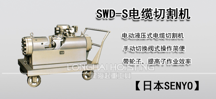 SENYO SWD-S电缆切割机
