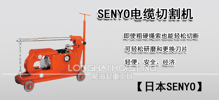 SENYO电缆切割机