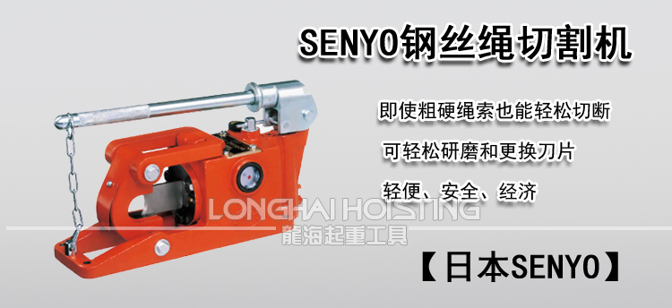 SENYO钢丝绳切割机