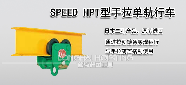 SPEED HPT型手拉单轨行车