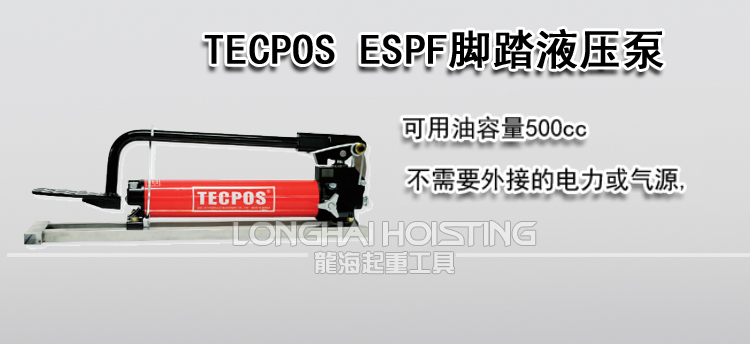 TECPOS ESPF脚踏液压泵