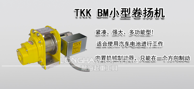 TKK BM小型卷扬机