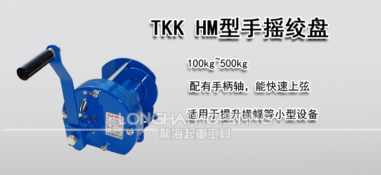 TKK HM型手摇绞盘