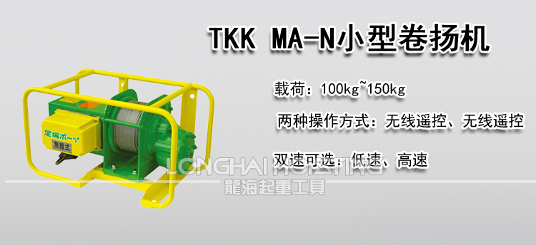 TKK MA-N小型卷扬机